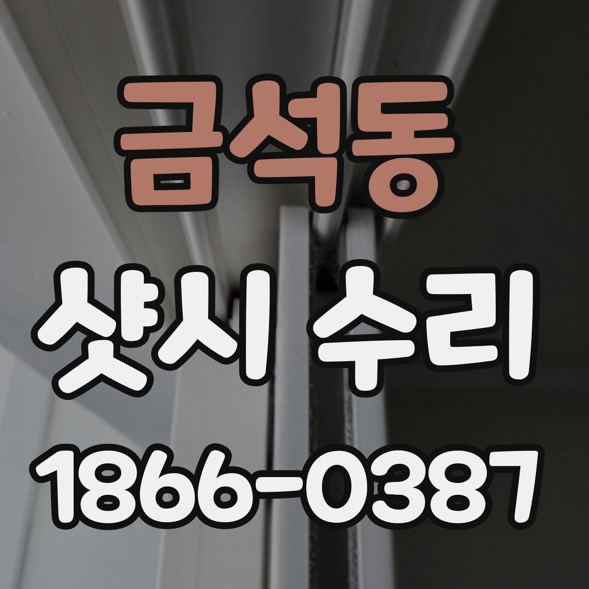 금석동 샷시 수리
