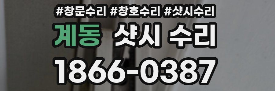 계동 샷시 수리