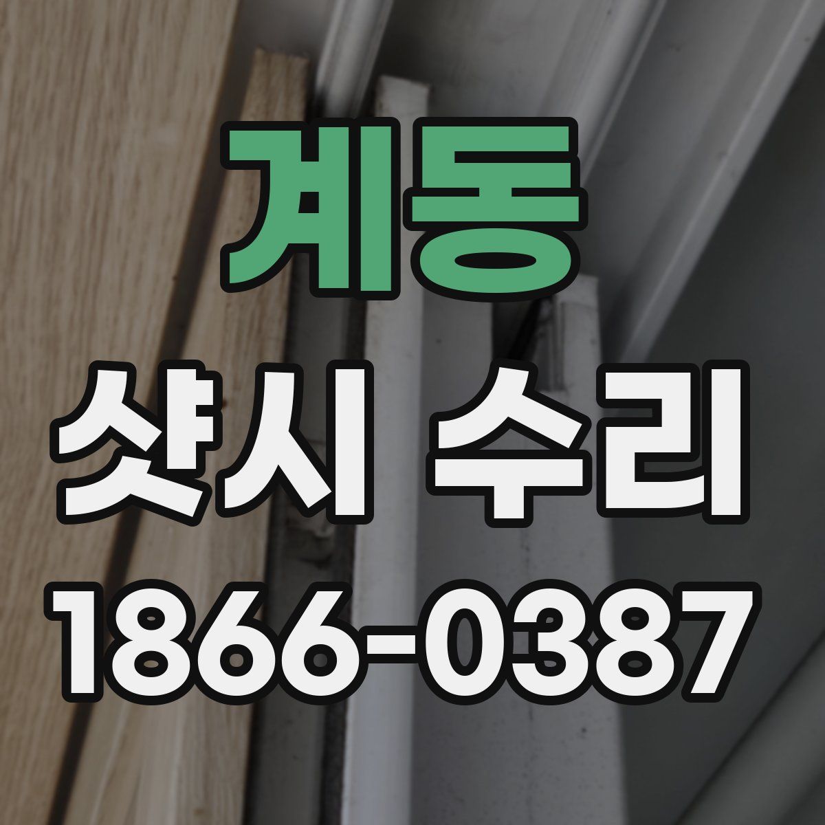 계동 샷시 수리