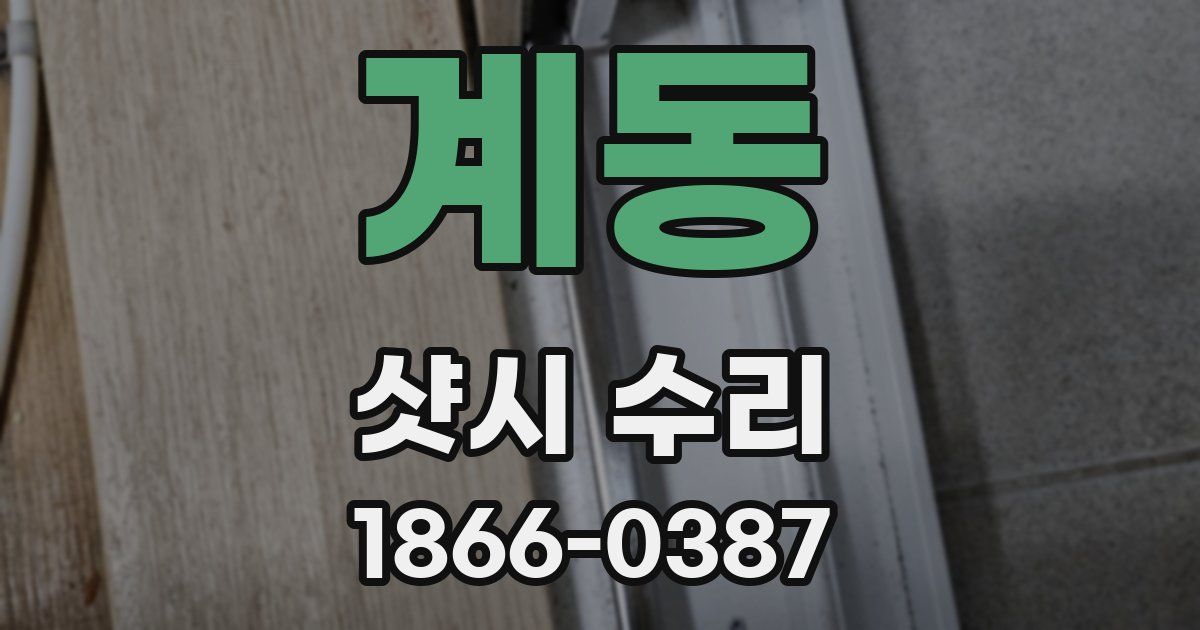 계동 샷시 수리