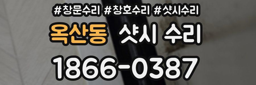 옥산동 샷시 수리