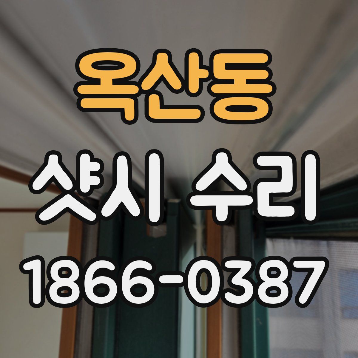 옥산동 샷시 수리
