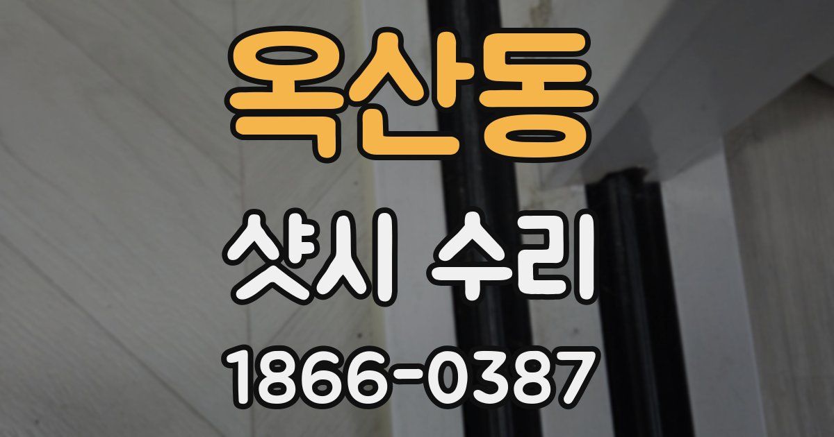 옥산동 샷시 수리