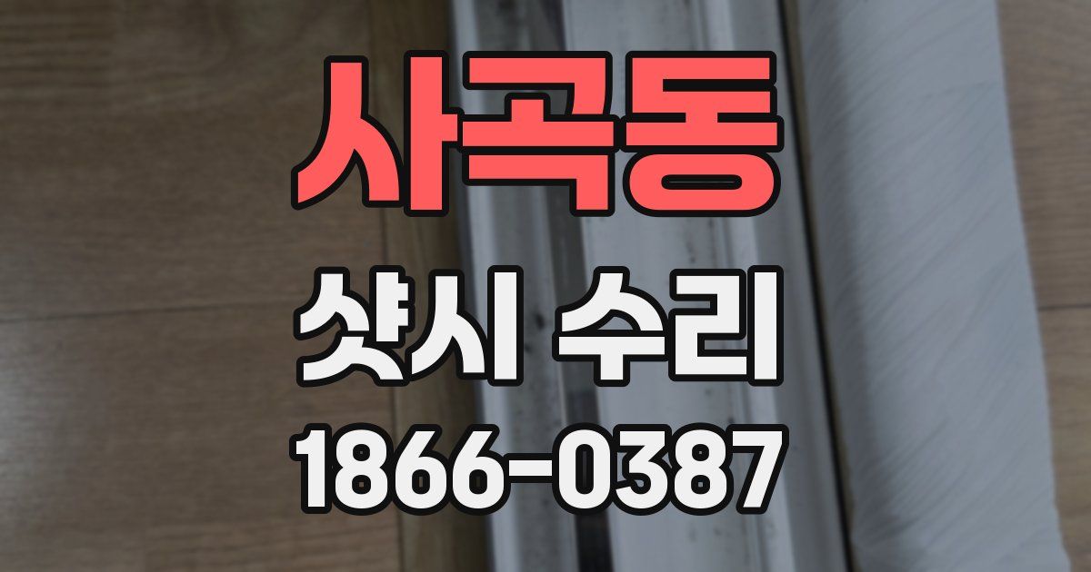 사곡동 샷시 수리