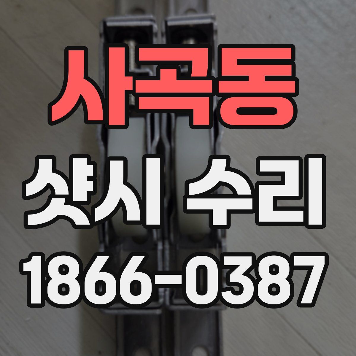 사곡동 샷시 수리