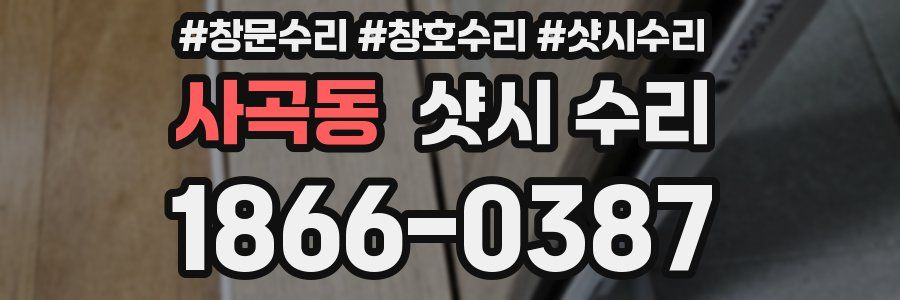 사곡동 샷시 수리