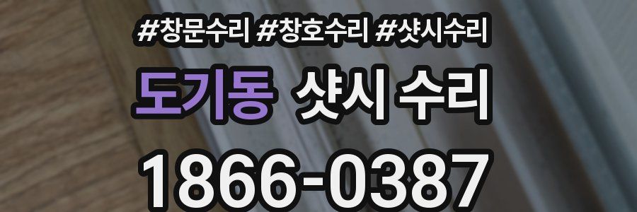 도기동 샷시 수리