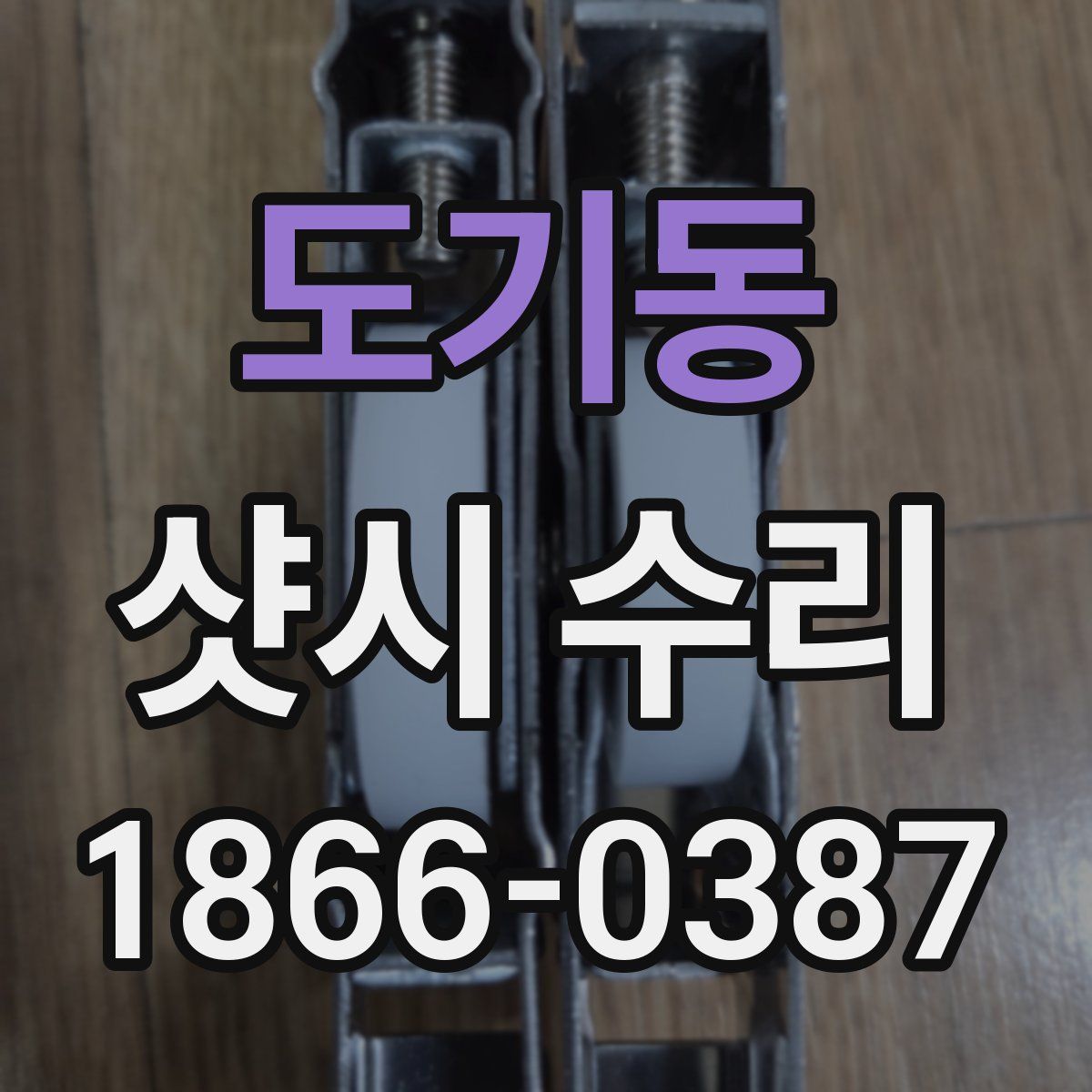 도기동 샷시 수리