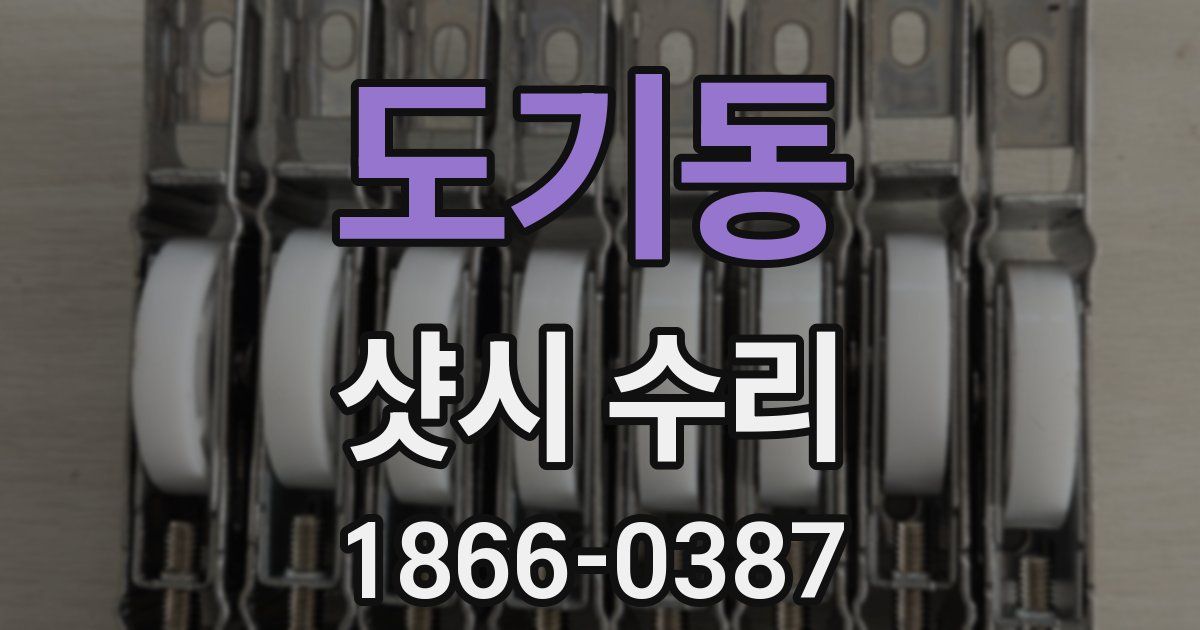도기동 샷시 수리