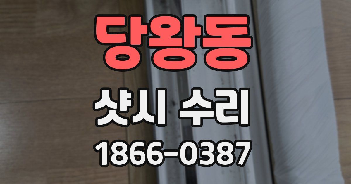 당왕동 샷시 수리