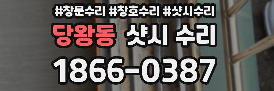 당왕동 샷시 수리