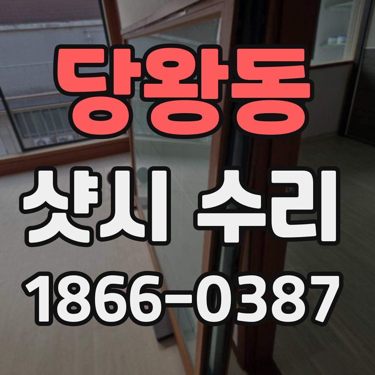 당왕동 샷시 수리