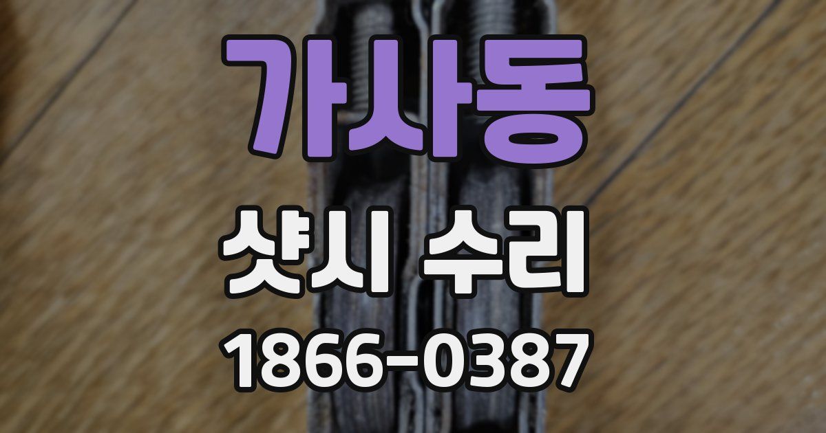 가사동 샷시 수리