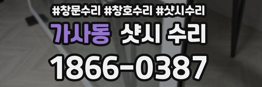 가사동 샷시 수리