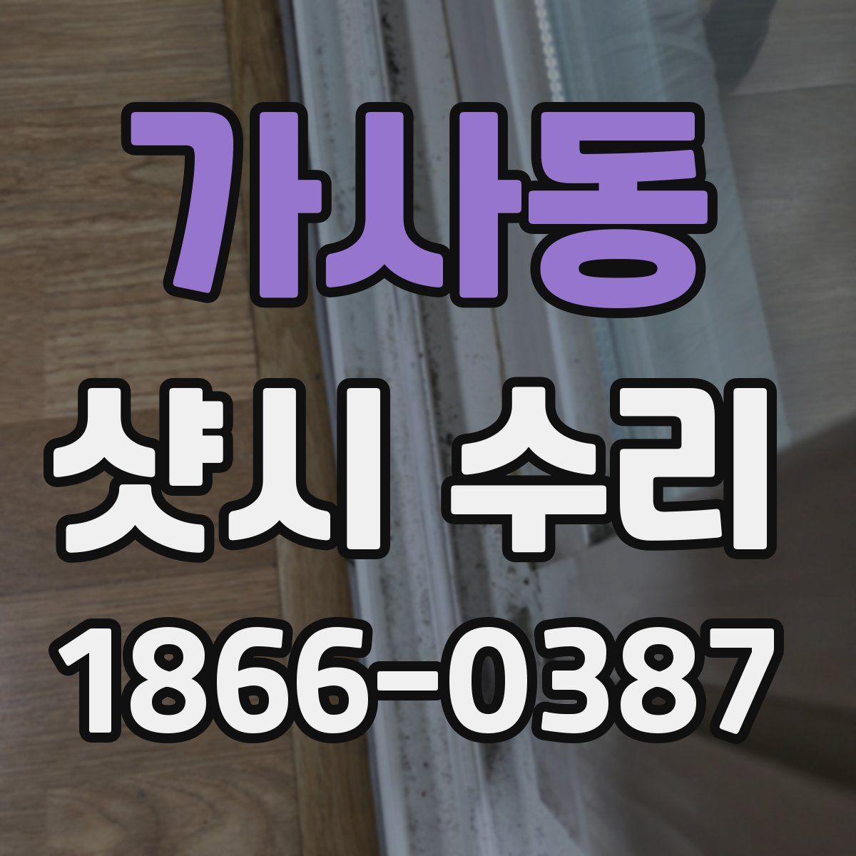 가사동 샷시 수리