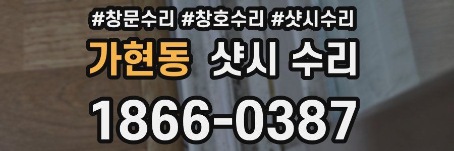 가현동 샷시 수리