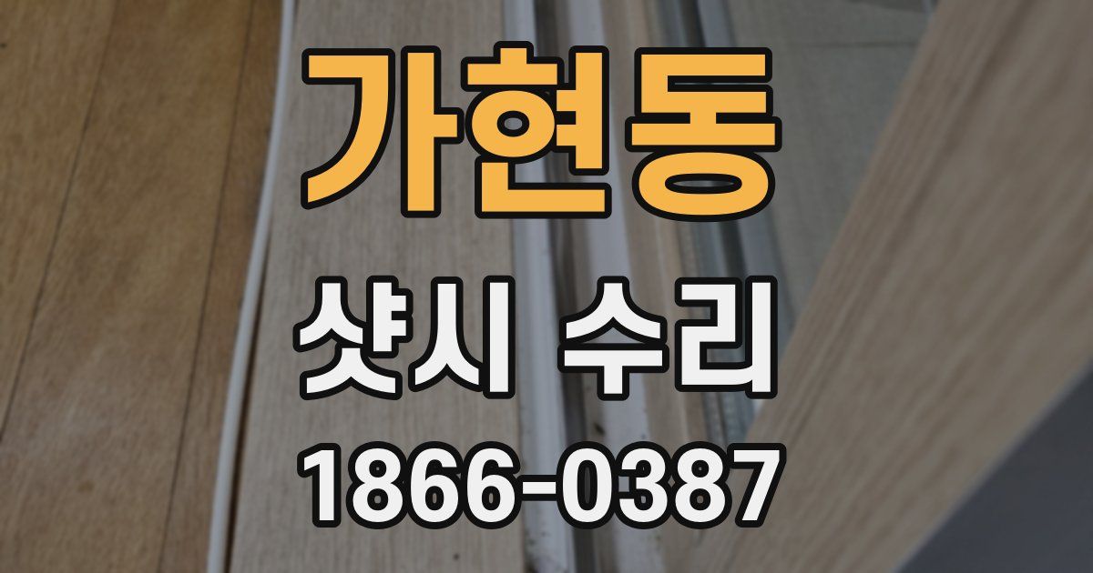 가현동 샷시 수리