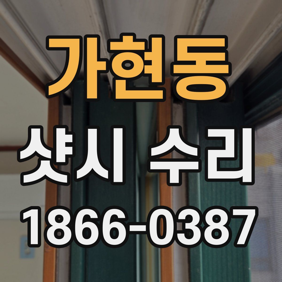 가현동 샷시 수리