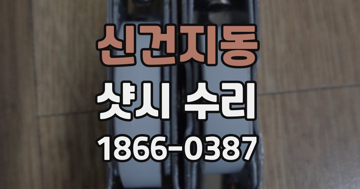 신건지동 샷시 수리