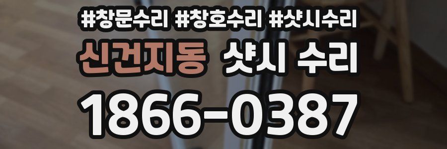 신건지동 샷시 수리