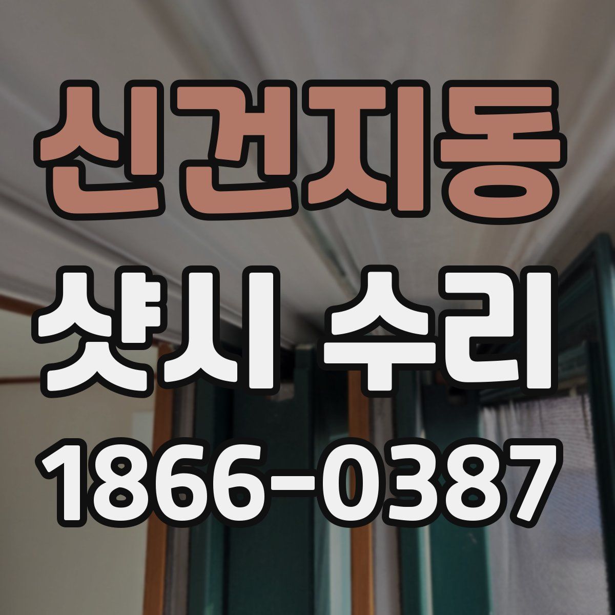 신건지동 샷시 수리