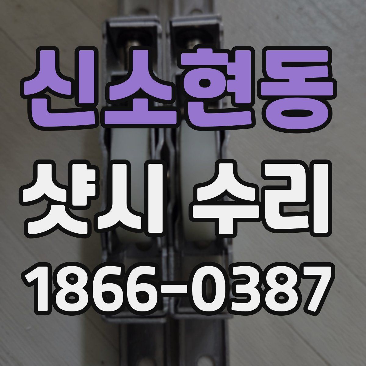 신소현동 샷시 수리 선택 전에 알아볼 재료 정보