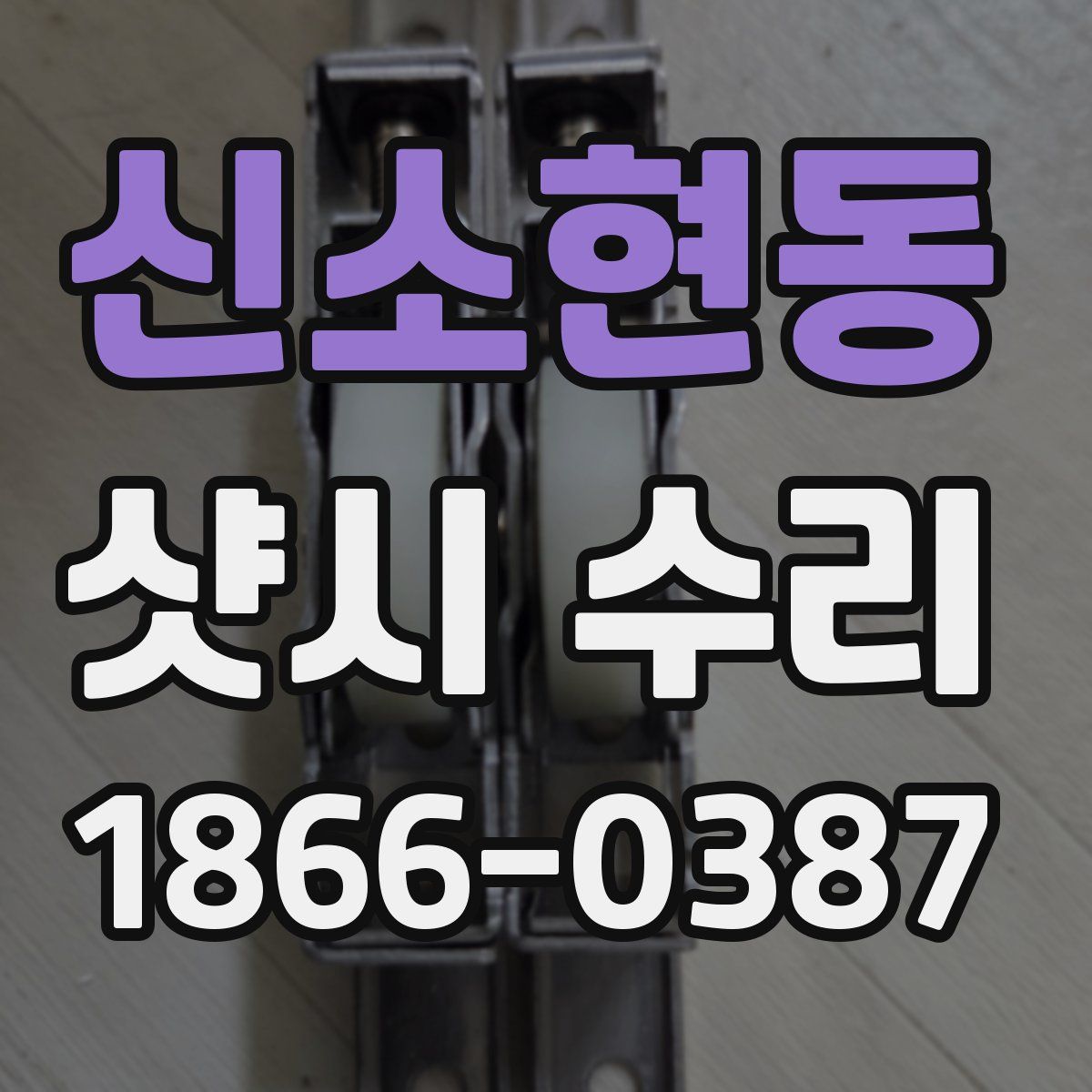 신소현동 샷시 수리