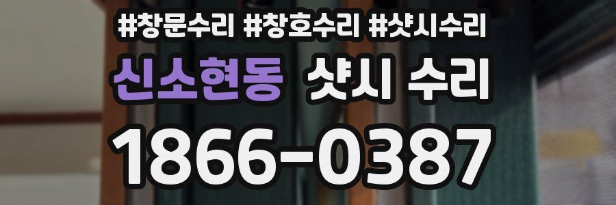 신소현동 샷시 수리