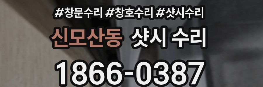 신모산동 샷시 수리