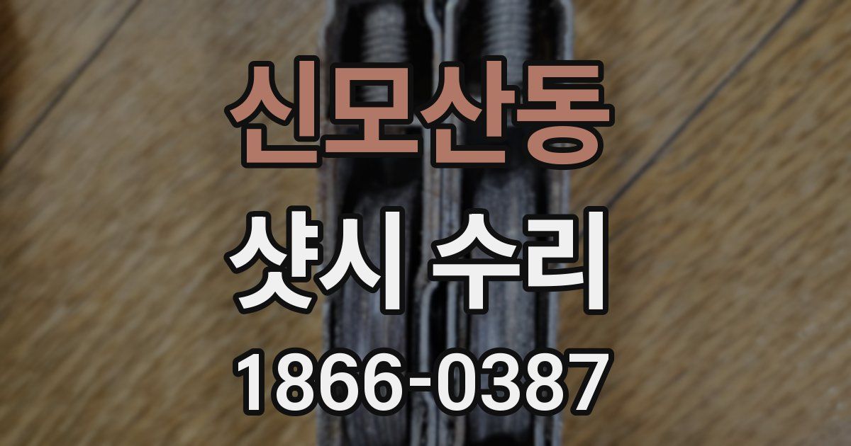 신모산동 샷시 수리
