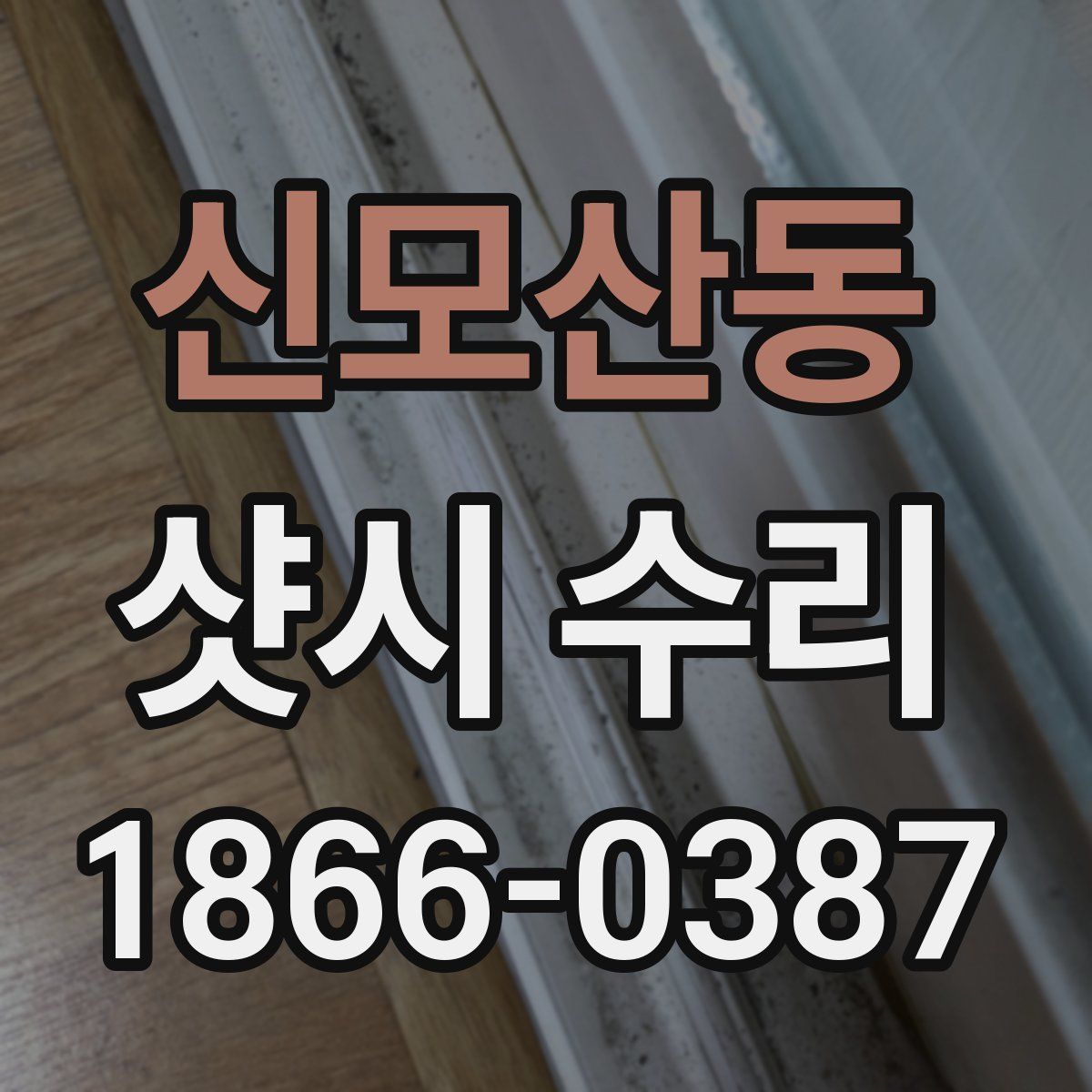 신모산동 샷시 수리