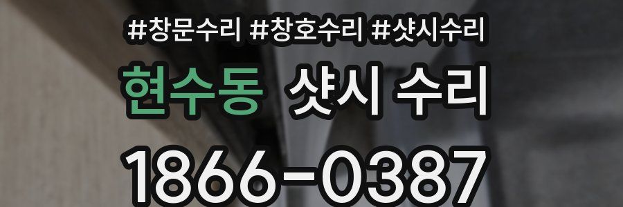 현수동 샷시 수리