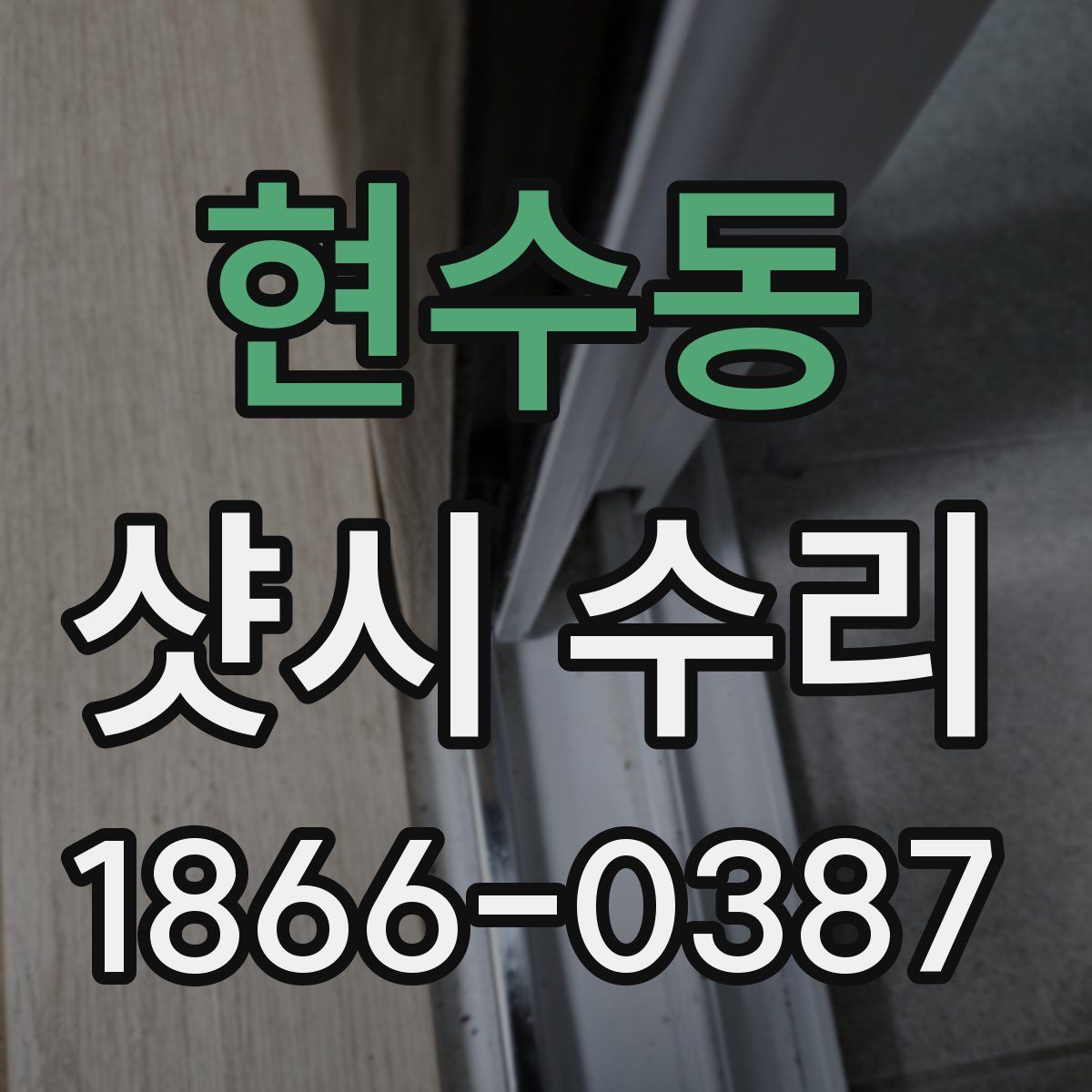 현수동 샷시 수리