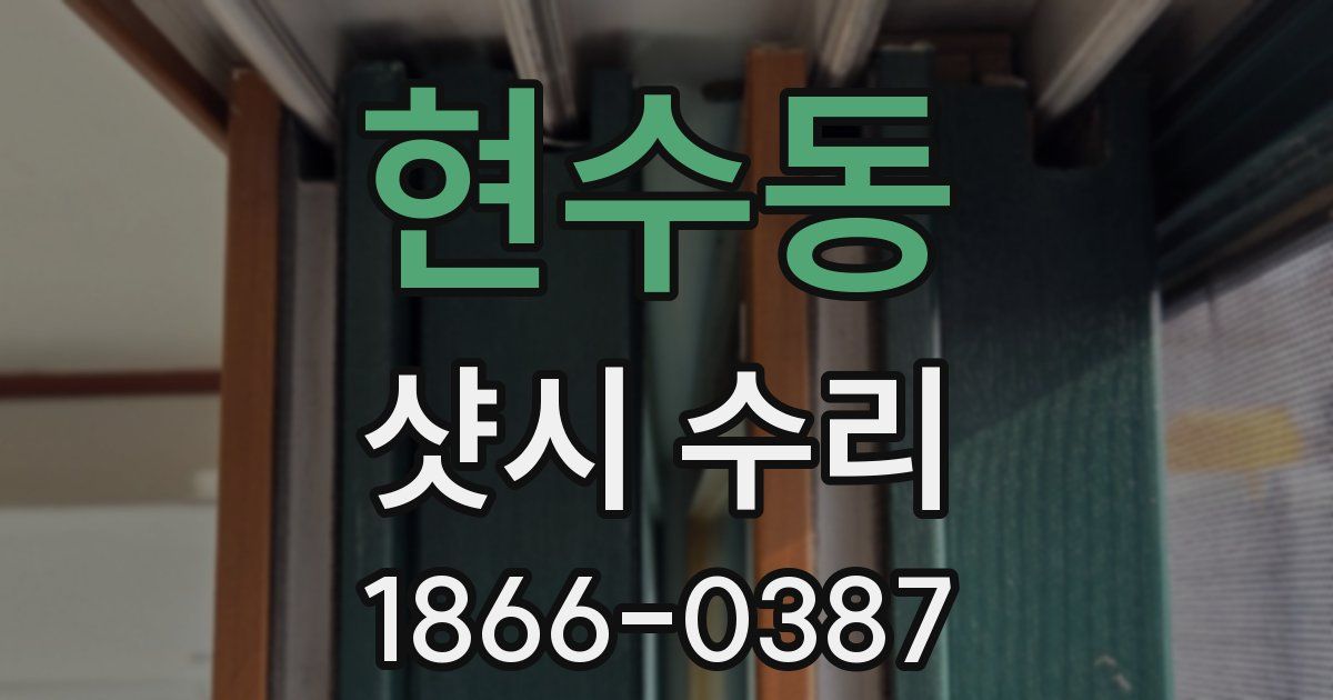 현수동 샷시 수리