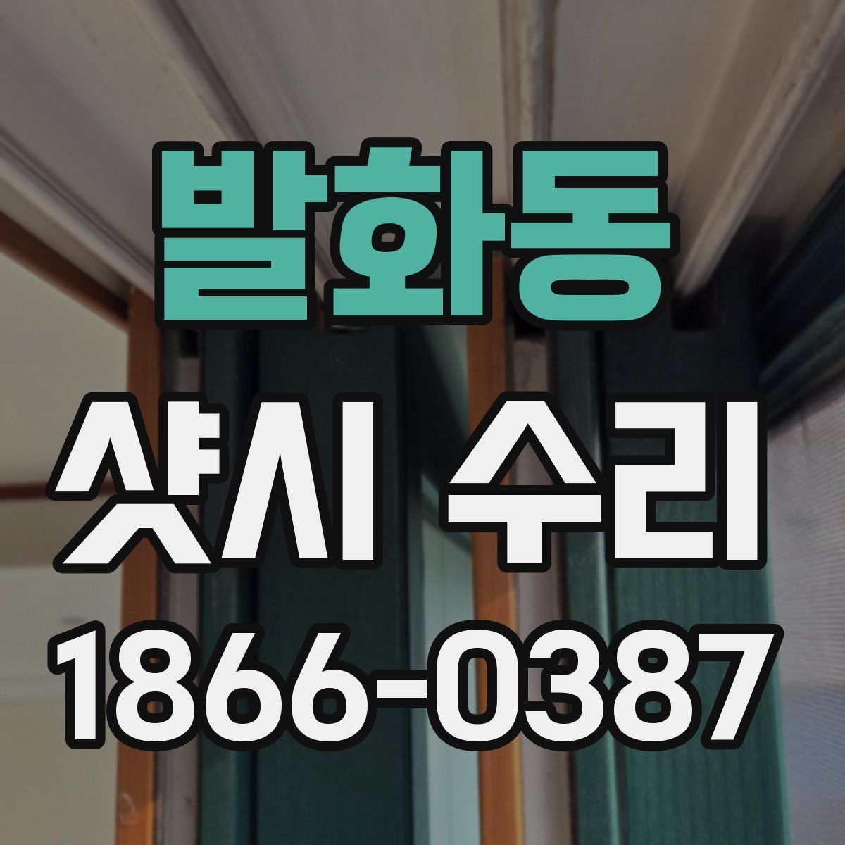 발화동 샷시 수리