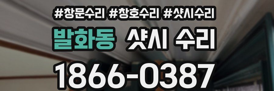 발화동 샷시 수리