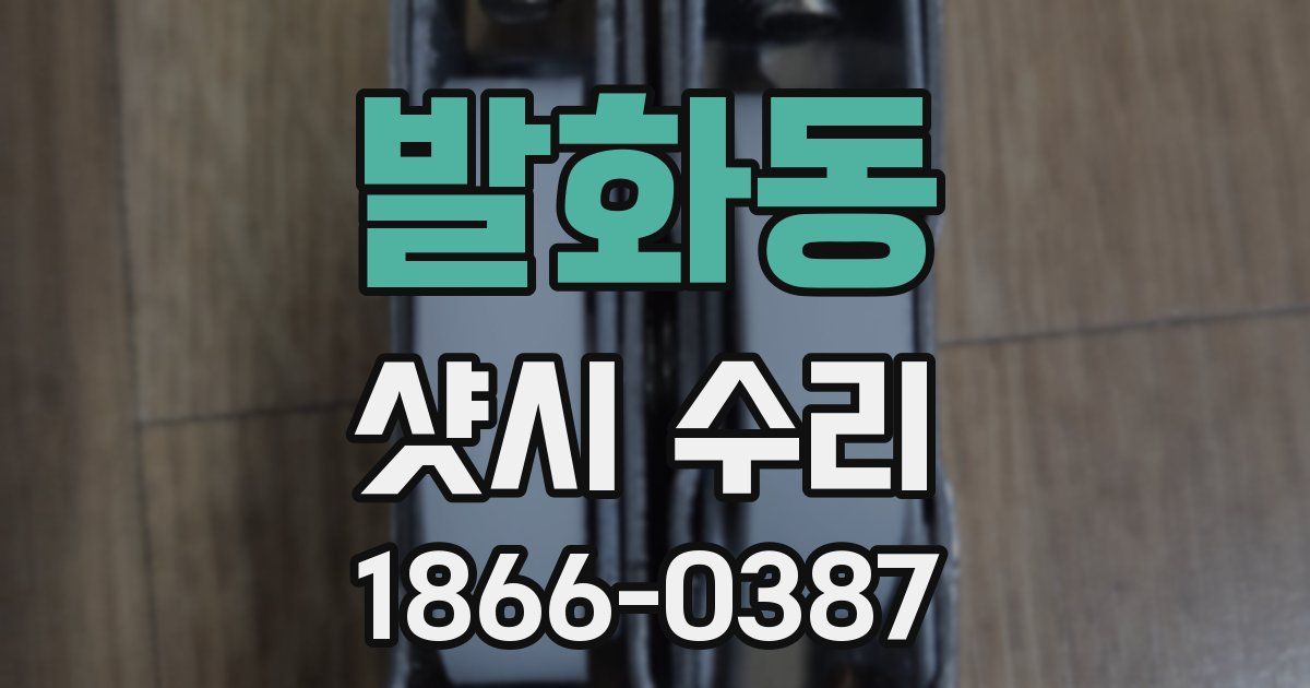 발화동 샷시 수리