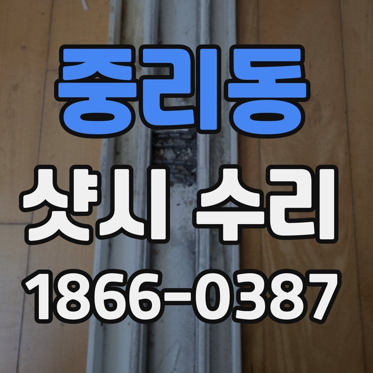 중리동 샷시 수리 전 창문 상태를 점검하는 법