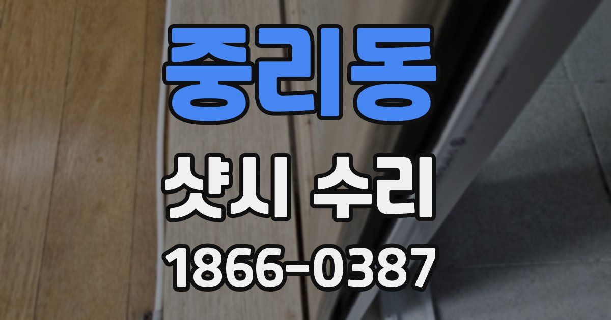 중리동 샷시 수리