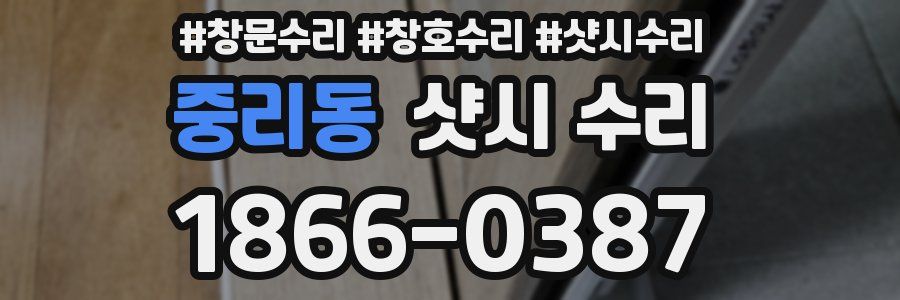 중리동 샷시 수리