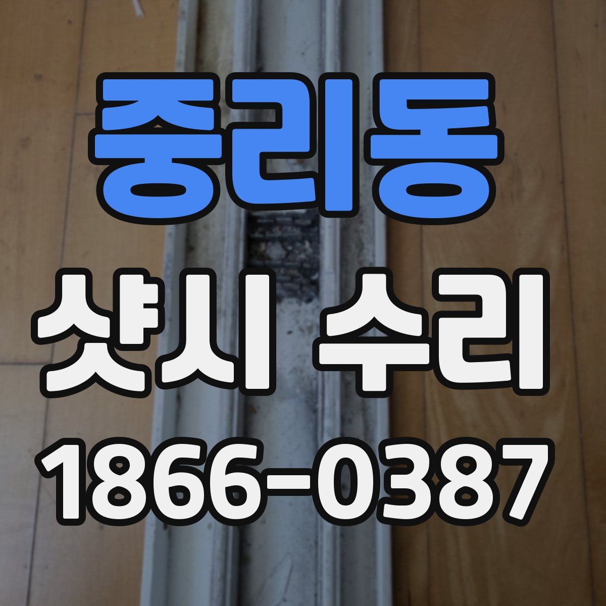 중리동 샷시 수리