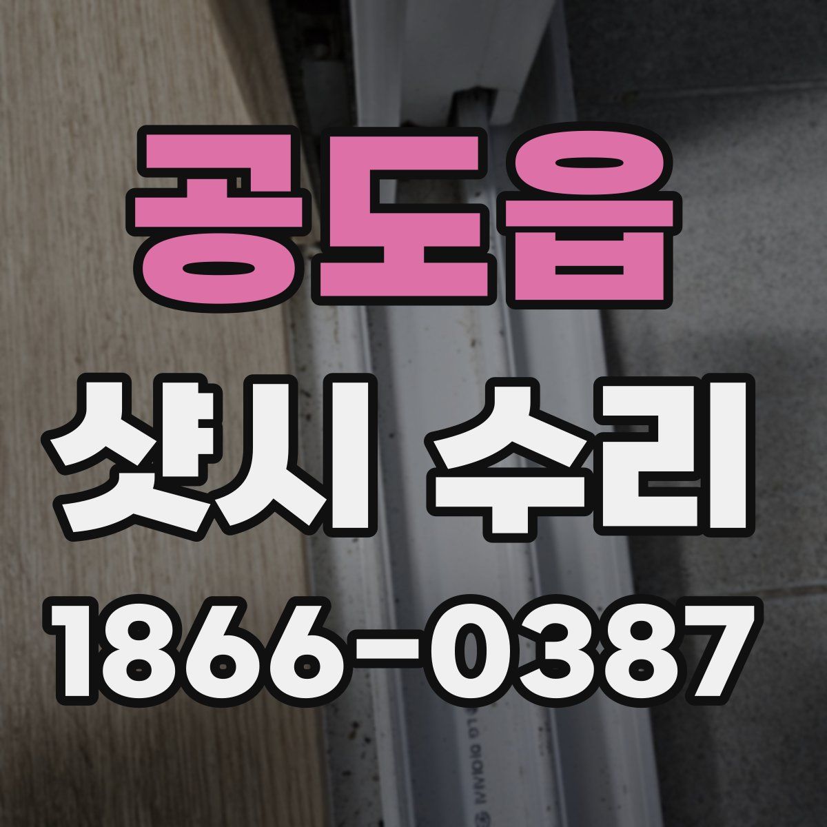 공도읍 샷시 수리