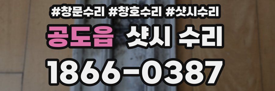 공도읍 샷시 수리