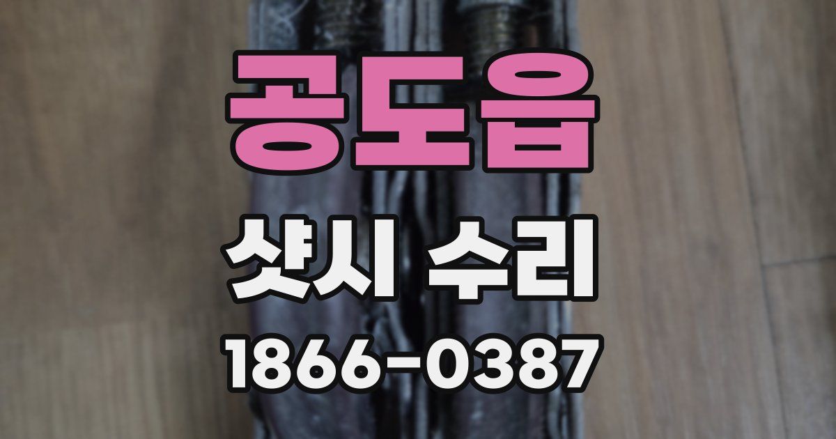 공도읍 샷시 수리