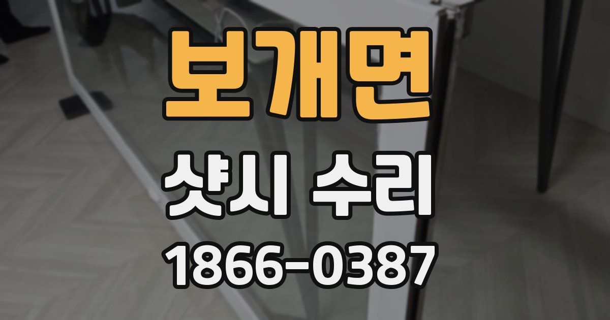 보개면 샷시 수리
