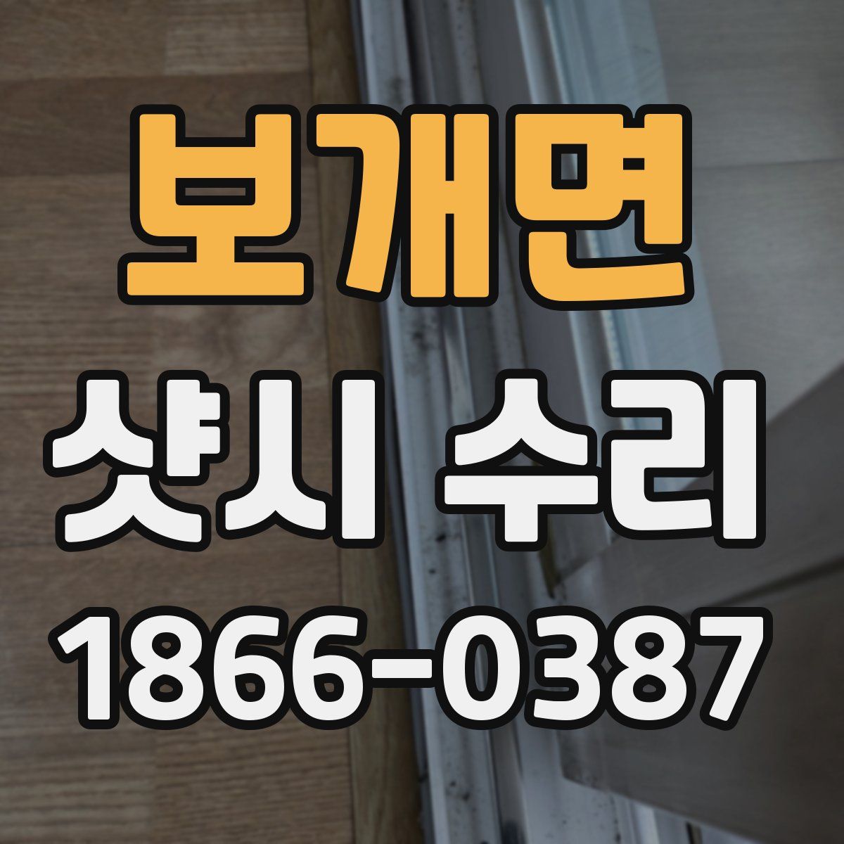 보개면 샷시 수리