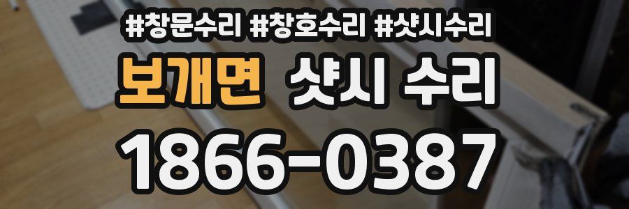 보개면 샷시 수리
