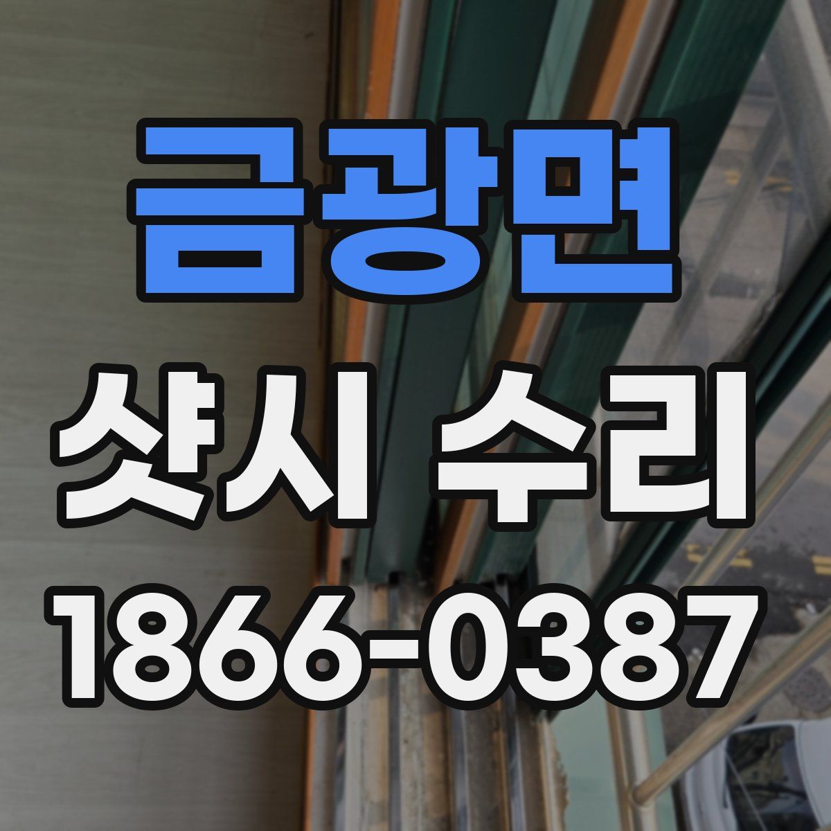 금광면 샷시 수리