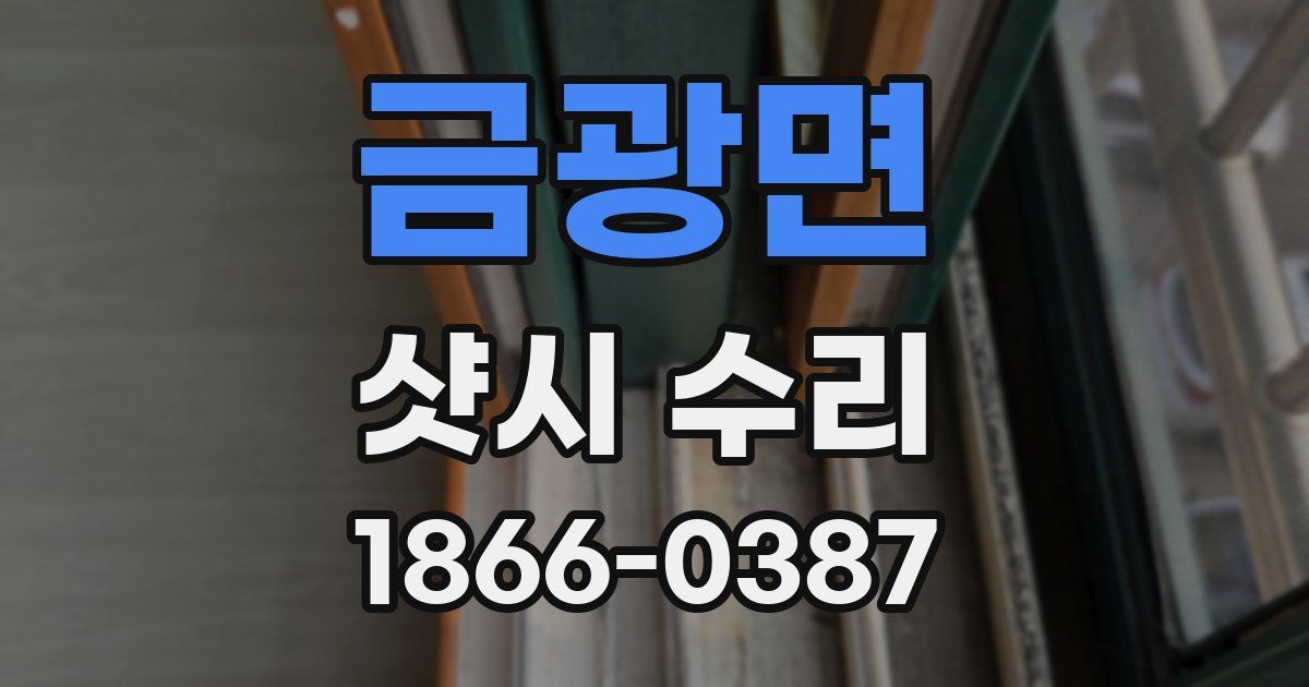 금광면 샷시 수리