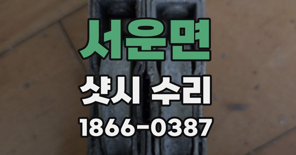 서운면 샷시 수리